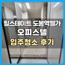 하얀클린 | 힐스테이트 도봉역웰가, 클린엔지니어크루가 완성한 프리미엄 입주 청소 후기