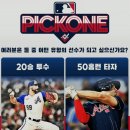 내가 야구선수가 된다면? [20승투수vs50홈런 타자] 이미지