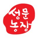 성문농장 이미지