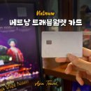 베트남여행 준비물 트래블월렛 카드 발급 신청, 환전 충전방법, 사용후기