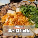 무쇠달협동조합 | 무쇠김치삼겹 삼성점 / 코엑스근처맛집 삼성맛집 삼겹살맛집 다녀온 후기
