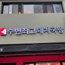 부산 해운대 맛집 수변최고돼지국밥 주말 후기