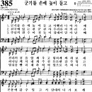 [찬양 악보] 통일찬송가 385장 군기를 손에 높이 들고 [CBS합창단] 이미지