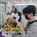 다가온학원 | 합정미용학원 후기, 헤어디자이너 취업 준비까지 가능했던 이유