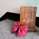시네마스튜디오 | 일산 밤리단길 프라이빗 시네마[스튜디오 에클라] 후기