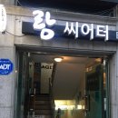 랑씨어터 네이버블로그