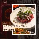 을지로3가역 회식 맛집 을지삼교비 내돈내산 후기