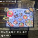 부산 송도 술집 추천 정씨주당 | 바다 보면서 한잔하기 좋은 곳