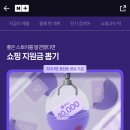 네이버+스토어 쇼핑지원금뽑기(최대1만) 이미지
