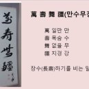 만수무강 이미지