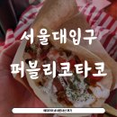 퍼블리코 | (내돈내산) 샤로수길(서울대입구) 타코맛집 퍼블리코타코 후기 / 샤로수길 주차정보