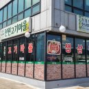 전원고기마을
