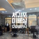 강정동-6 | (헤어) 서귀포 강정동 미용실 살롱드미 수영장 머리결 임세령 머리결 모발클리닉 추천