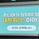 한빛앤 MSA &lt;주니어가 알아야 할 &#39;네트워크&#39; 이야기&gt; 세미나 후기