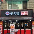 #고양 성사동 #맛있게 매운 철판쭈꾸미 ‘쭈꾸미부장’ #원당맛집 후기