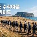 (주)오설록농장 | 제주도 수학여행, 왜 예약 순서가 성패를 가를까 — 인원 확정부터 항공·숙소·체험 선점까지 담당...