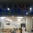 무창포관광호횟집