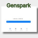 젠PC | 챗 GPT보다 편한 Ai 젠스파크(Genspark) 무료로 시작하기