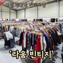 피프존쇼핑몰(A+B동) | 포항 빈티지의 성지! 어마어마한 규모의 창고형 빈티지 샵 '라움 빈티지'