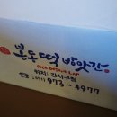 강서떡방앗간 이미지