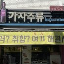가자주류관악 이미지