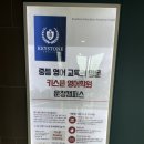 키스톤영어학원