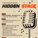 [뉴스핌] 제4회 싱어송라이터 경연대회 ＜히든스테이지＞ 이미지