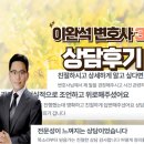 "말씀 듣고 나니 안심이 됩니다" - 3월 변호사 상담 후기