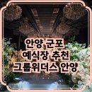 헤어그룹 | [ 안양 / 군포 웨딩홀 추천 ] 그룹위더스 안양 예식장 투어 당일 예약 솔직 후기 / 꿀팁
