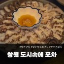 양도로56번길-R | [창원 술집] 창원 상남동 단체술집 도시속에포차 활문어숙회 리얼후기 (룸 완비)