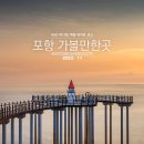 영일만옷수선 | 포항 가볼만한곳 국내 1박 2일 여행지 추천 커플 데이트 코스