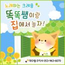 방문수업 : 언어촉진 창의력발달 음악미술 융합수업 '노래하는 크레용' / 대구 동구 신천동 신암동 동대구