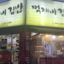 먹깨비 김밥 이미지
