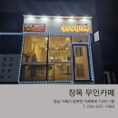 장목무인카페 이미지