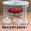 신일농장 | 해운대 동백역 딸기케이크 달콤부엌에서 기념일 케이크 선물해요
