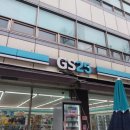 지에스(GS)25 송파희망점