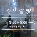 송이살롱 - 광산구 | 송이살롱