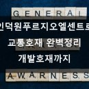 거제 거제지구 도시재생 뉴딜 스타트업사업 | 🚆 인덕원푸르지오엘센트로 교통호재 완벽정리 및 개발호재까지 총정리! 🏙️