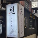 3568 | [수유역 술집] 이자카야 린 추천 한 잔 하기 좋은 숙성 사시미 맛집 후기
