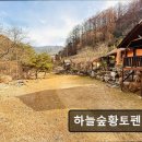 하늘숲황토펜션 | 하늘숲황토펜션 조용한 힐링 공간