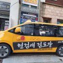 현검애검도장 이미지