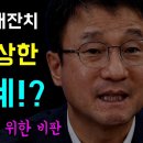 대통령의 이상한 정신세계!?... 막나가는 국힘 '아무말 대잔치!', 아니면 말고식 흑색선전!, 오세훈표 부동산토론... 비판을 위하 이미지
