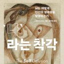 '사람은 안 변한다'는 거짓말을 믿지 마라｜'나라는 착각' '태도에 관하여'를 읽고.