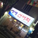 청해선어회