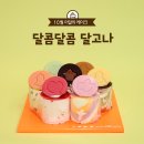 달콤달콤 이미지