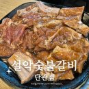 설악숯불갈비 이미지