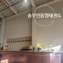 동명태권도장 이미지