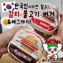 롯데리아 | 김치 불고기 버거 롯데리아 신상 솔직후기 가격 에그불고기버거