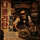 체스보드게임 | [경기 보드게임] 나폴리탄 카지노 솔직 후기- 포스터에 속지 마시오