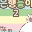 은행유치원 이미지